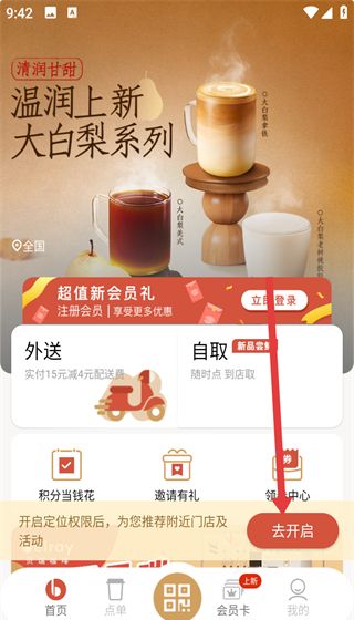 贝瑞咖啡app定位功能开启方法