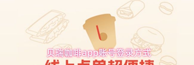 贝瑞咖啡app账号登录方式