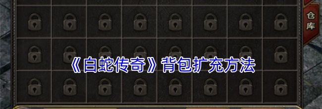 《白蛇传奇》背包扩充方法