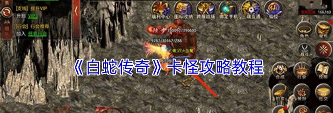 《白蛇传奇》卡怪攻略教程
