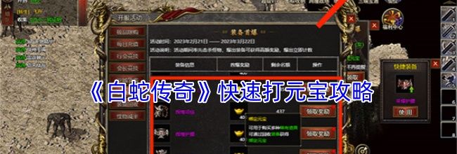 《白蛇传奇》快速打元宝攻略