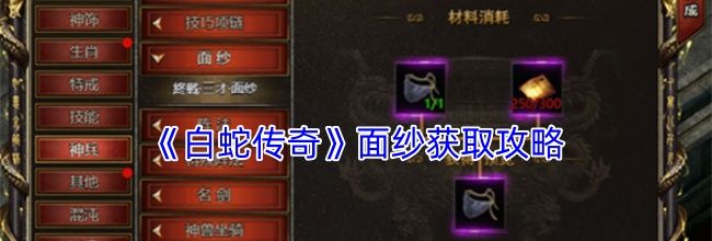 《白蛇传奇》面纱获取攻略