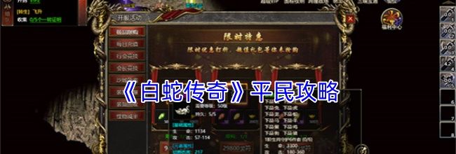 《白蛇传奇》平民攻略