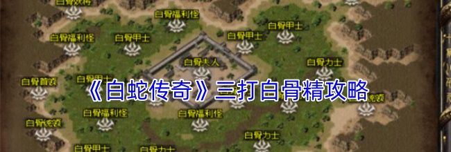 《白蛇传奇》三打白骨精攻略