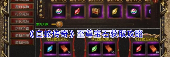 《白蛇传奇》至尊宝石获取攻略