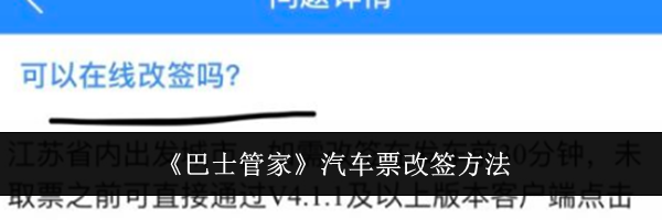 《巴士管家》汽车票改签方法