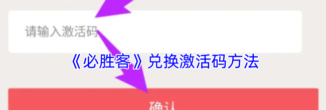 《必胜客》兑换激活码方法