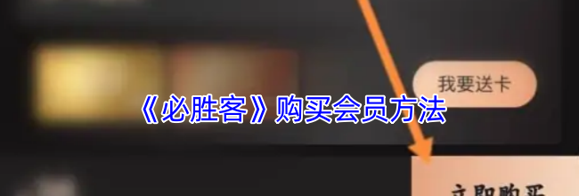 《必胜客》购买会员方法