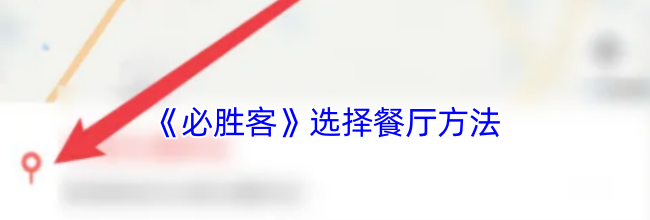《必胜客》选择餐厅方法