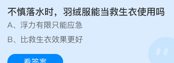 不慎落水时羽绒服能当救生衣使用吗