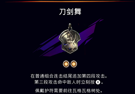 《波斯王子：失落的王冠》刀剑舞护符获取攻略