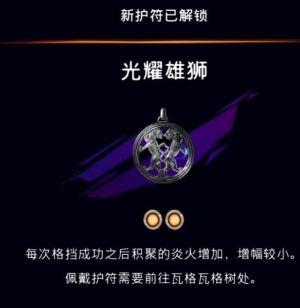 《波斯王子：失落的王冠》光耀雄狮护符获取攻略