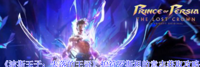 《波斯王子：失落的王冠》护符罗斯坦的意志获取攻略