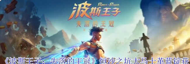 《波斯王子：失落的王冠》恒沙之坑大马士革蓝锭获取攻略