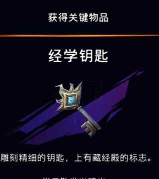 《波斯王子：失落的王冠》经学钥匙获取攻略