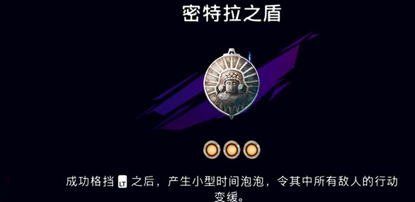 《波斯王子：失落的王冠》密特拉之盾护符获取攻略