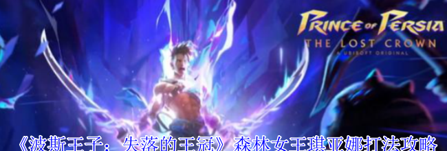 《波斯王子：失落的王冠》森林女王琪亚娜打法攻略