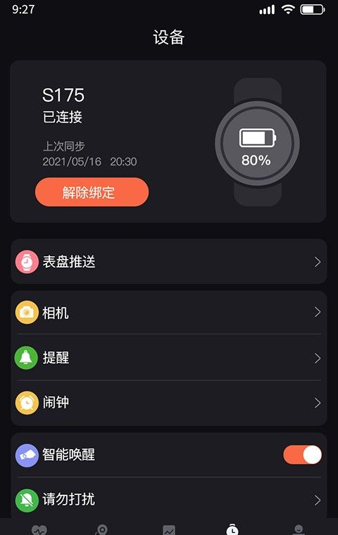 暴声运动app连接手表方法