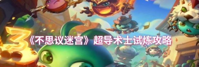 《不思议迷宫》超导术士试炼攻略