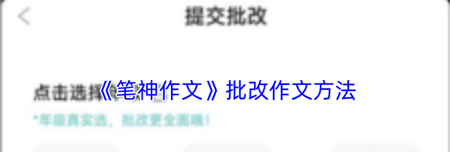 《笔神作文》批改作文方法
