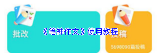 《笔神作文》使用教程