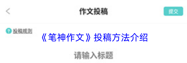 《笔神作文》投稿方法介绍