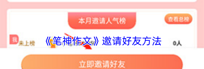 《笔神作文》邀请好友方法