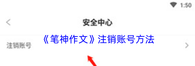 《笔神作文》注销账号方法