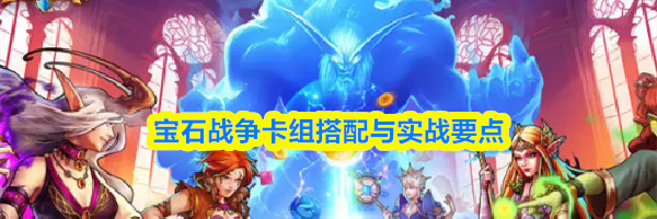 宝石战争卡组搭配与实战要点
