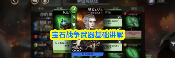 宝石战争武器基础讲解