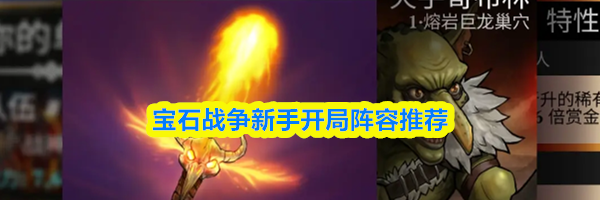 宝石战争新手开局阵容推荐