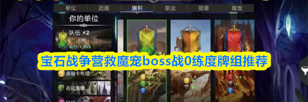 宝石战争营救魔宠boss战0练度牌组推荐