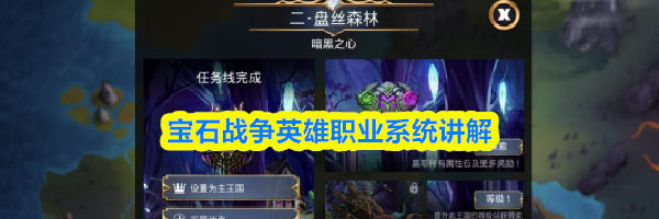 宝石战争英雄职业系统讲解