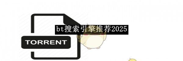 《bt搜索引擎》推荐2025