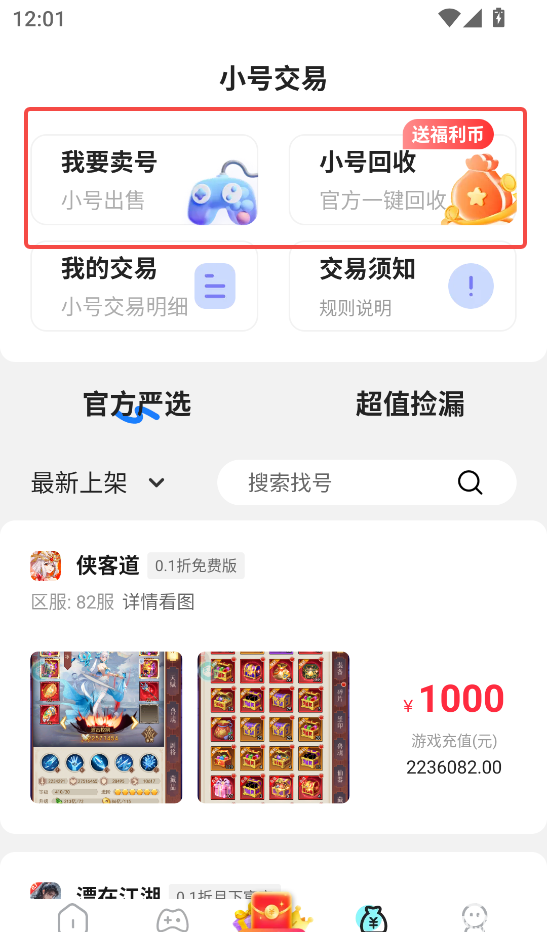 巴兔手游盒子app游戏账号交易教程