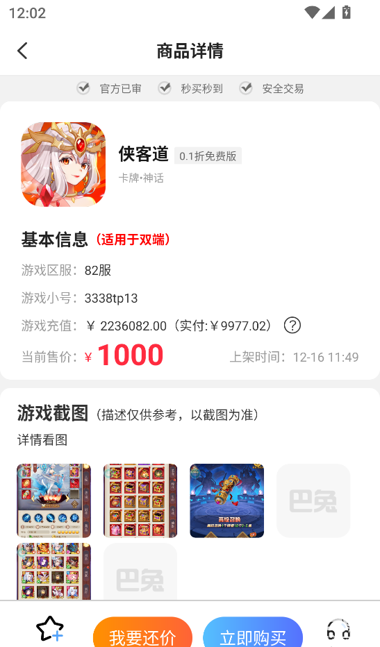 巴兔手游盒子app游戏账号交易教程