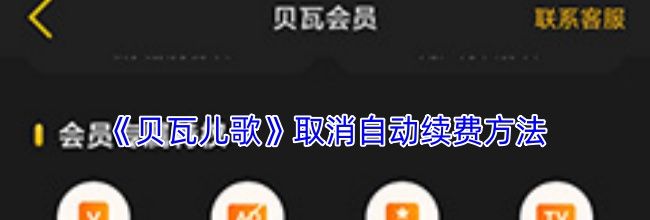 《贝瓦儿歌》取消自动续费方法
