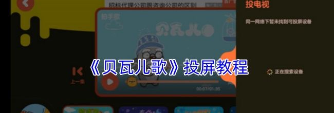 《贝瓦儿歌》投屏教程