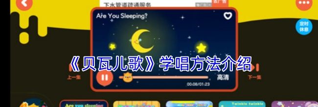 《贝瓦儿歌》学唱方法介绍