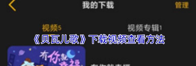 《贝瓦儿歌》下载视频查看方法