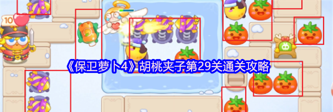 《保卫萝卜4》胡桃夹子第29关通关攻略