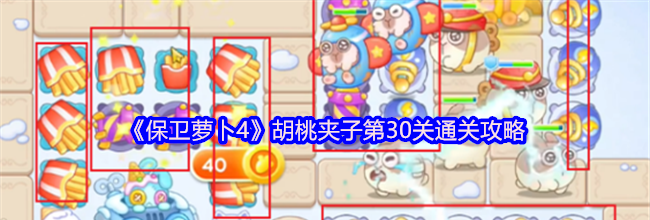 《保卫萝卜4》胡桃夹子第30关通关攻略