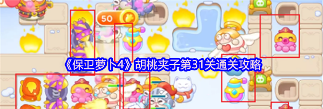 《保卫萝卜4》胡桃夹子第31关通关攻略