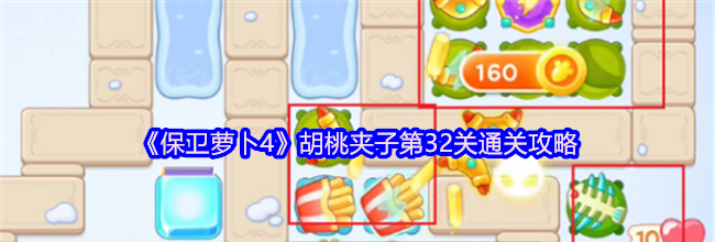 《保卫萝卜4》胡桃夹子第32关通关攻略
