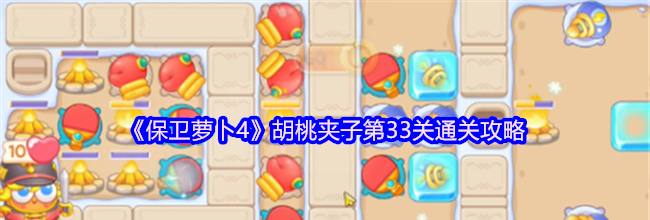 《保卫萝卜4》胡桃夹子第33关通关攻略