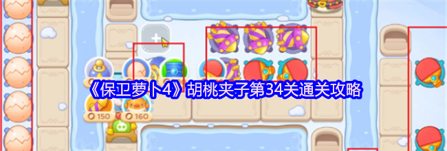 《保卫萝卜4》胡桃夹子第34关通关攻略