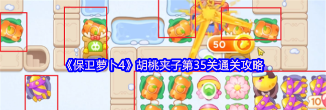 《保卫萝卜4》胡桃夹子第35关通关攻略