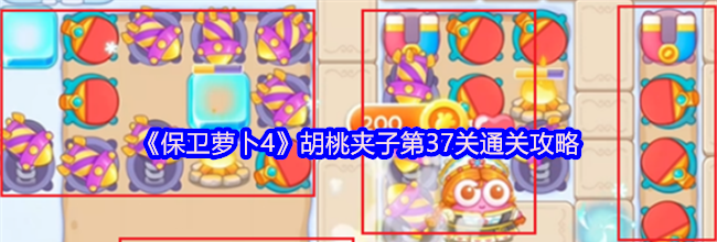 《保卫萝卜4》胡桃夹子第37关通关攻略