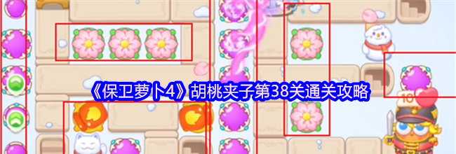 《保卫萝卜4》胡桃夹子第38关通关攻略