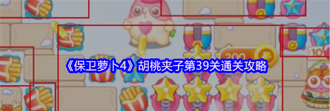 《保卫萝卜4》胡桃夹子第39关通关攻略